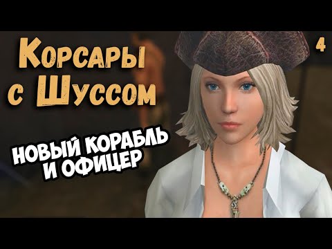 Видео: Шусс играет в Корсары (4)