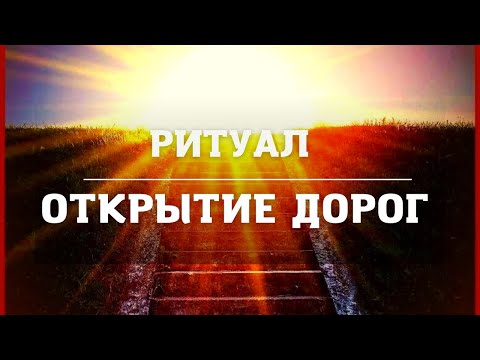 Видео: РИТУАЛ НА ОТКРЫТИЕ ДОРОГ  ДЛЯ ВСЕХ / СИЛЬНАЯ ЧИСТКА  ОТ ЗАСТОЯ Авторский