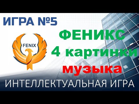 Видео: Феникс 4 картинки музыка №5