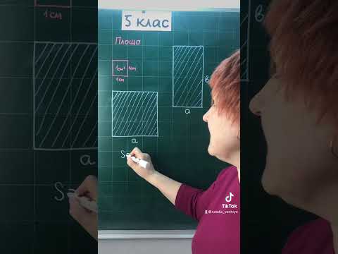 Видео: Формули площі квадрата та прямокутника #5клас