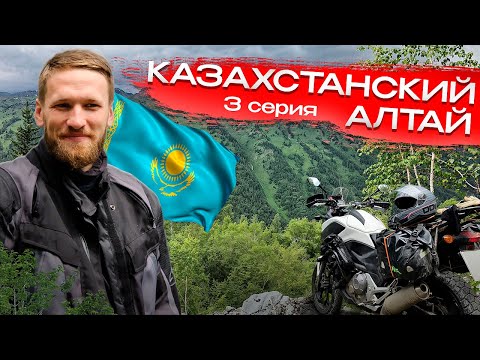Видео: Восточный Казахстан мотопутешествие NC700X royal enfield himalayan,Казахстанский Алтай,дорога домой
