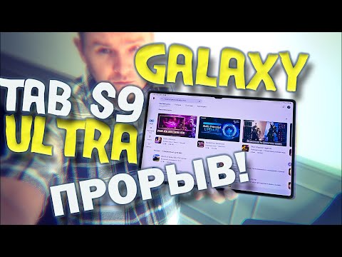 Видео: Samsung Galaxy Tab S9 Ultra ОБЗОР и ТЕСТ Гигантского ПЛАНШЕТА!