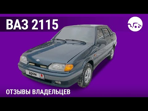 Видео: ВАЗ 2115 - отзывы владельцев