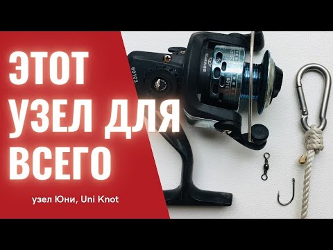 Видео: Узел Юни (Uni Knot). Как привязать курючок, вертлюг, карабин, шпулю.  @Roma_Luk