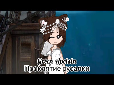 Видео: Green Apelsin - Проклятие русалки//Клип//Gacha Nebula