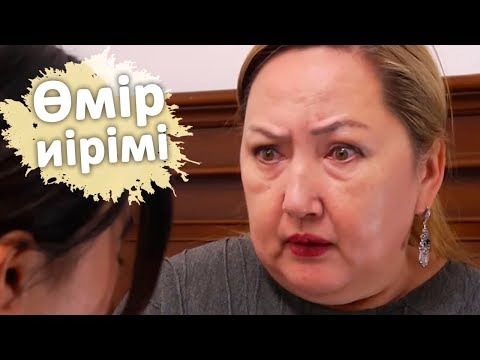 Видео: Өмір иірімі: Екі баласы бар жігіттің арбауына түскен бойжеткен (22.05.19)