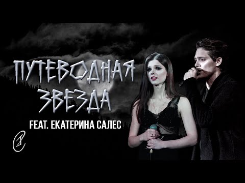 Видео: Эмиль Салес, Екатерина Салес-Цыганкова – Путеводная Звезда (из рок-мюзикла "Белла")