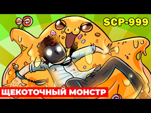 Видео: SCP-999 Щекоточный монстр (Анимация SCP)