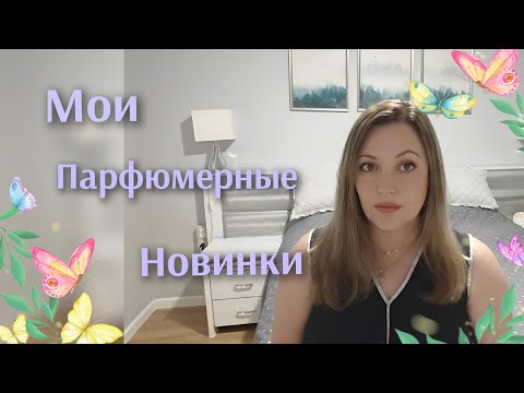 Видео: Мои Парфюмерные Новинки Купленные Вслепую 🌟🌟🌟