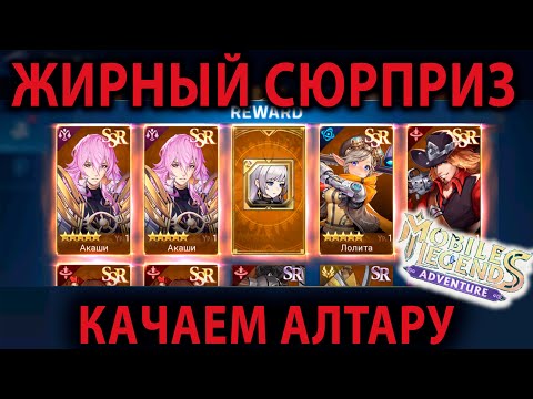 Видео: Mobile Legends Adventure АККАУНТ С НУЛЯ (82 серия)