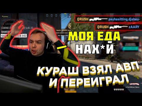 Видео: QRUSH ВЗЯЛ АВП И УНИЧТОЖИЛ СОПЕРНИКОВ | FACEIT 3800 ELO | КУРАШ CS GO
