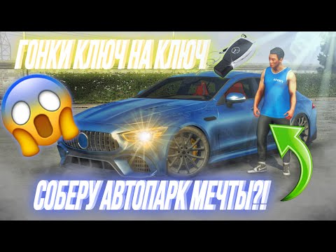 Видео: ГОНКИ КЛЮЧ НА КЛЮЧ😱 ПОТЕРЯЛ ВСЕ? ПЫТАЮСЬ ДОЙТИ ДО АВТОПАРКА МЕЧТЫ! Car Parking Multiplayer