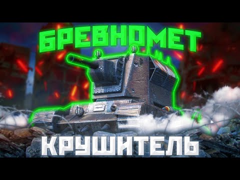 Видео: КРУШИТЕЛЬ - ИГРА В УДОВОЛЬСТВИЕ ЖЕ | ГАЙД Tanks Blitz ( ГАЙД WoT Blitz)