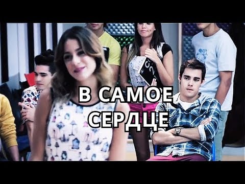 Видео: Violetta & Leon || В самое сердце