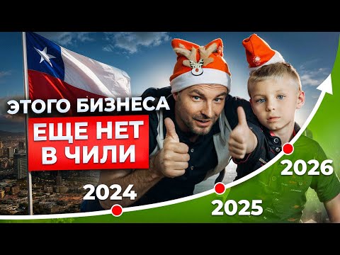 Видео: 5 ПРИБЫЛЬНЫХ бизнес-идей, которых ЕЩЕ НЕТ В ЧИЛИ! На чем ЛЕГКО заработать?