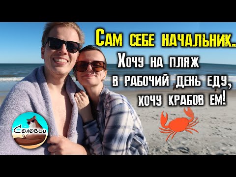 Видео: Устроили себе выходной посреди недели и уехали на Антлантический океан / Wilmington, NC