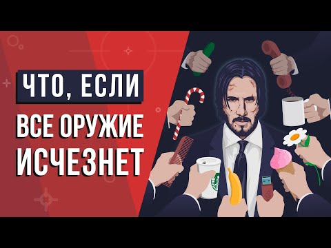 Видео: Что, если все ОРУЖИЕ исчезнет?
