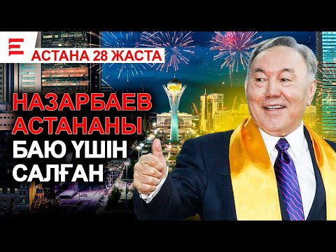 Видео: Астананың шынайы тарихы: кімдер байыды, кімдер ұтылды? | EL ДАУЫСЫ