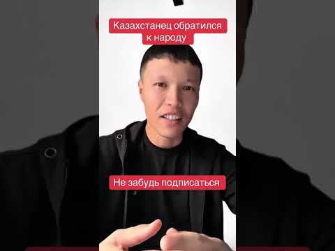 Видео: ОБРАЩЕНИЕ НУРБОЛА ОНЕРХАНА К НАРОДУ КАЗАХСТАНА!