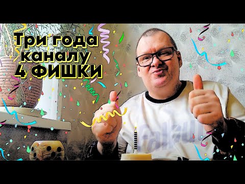 Видео: Три года каналу 4 ФИШКИ🥳🥳🥳