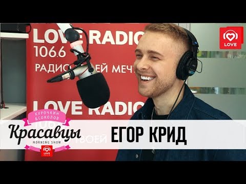 Видео: Егор Крид в гостях у Красавцев Love Radio 5.04.2018