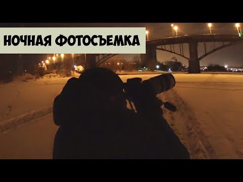 Видео: Ночная съёмка, фотографируем пейзаж зимой