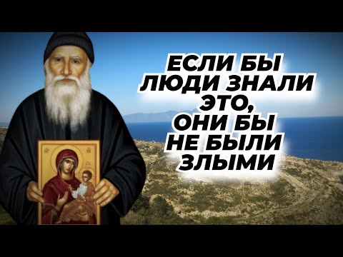 Видео: Все злые чувства  мучают нас  и делают  несчастными - Порфирий Кавсокаливит