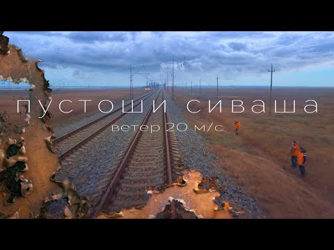 Видео: Вид из кабины машиниста ЭР-1. Из Сиваша в Геническ. Пустоши заповедника.
