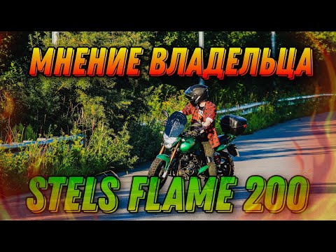 Видео: Мнение владельца: Stels Flame 200