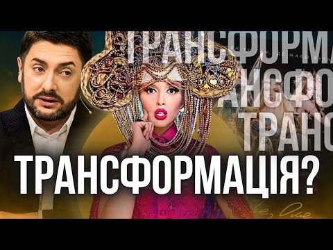 Видео: Оля Полякова — ТРАНСФОРМЕР в кожному з нас!