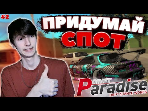 Видео: Возвращение ЗАБЫТОЙ Рубрики! ПРИДУМАЙ СПОТ #2 | Drift Paradise MTA