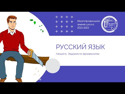 Видео: 2022–2023 уч.г. Русский язык. Лекция 6. Задания по фразеологии