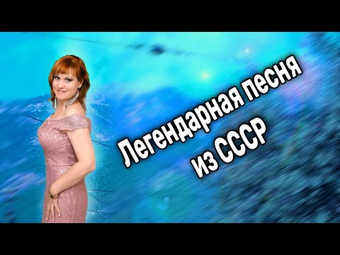 Видео: 💥Легендарная песня, которую любили миллионы зрителей СССР!!!