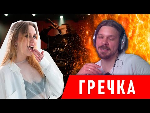 Видео: ГРЕЧКА - ГЛУБОКИЙ АНАЛИЗ | наконец-то нормальный роцк? или что это