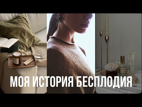 Видео: Моя история бесплодия
