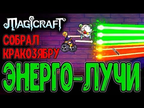 Видео: Мини Аннигиляторная пушка - Луч Дезинтеграции / Лысый Маг на Гироскутере / Magicraft - прохождение