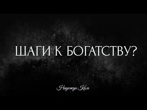 Видео: Шаги к богатству?💰💲