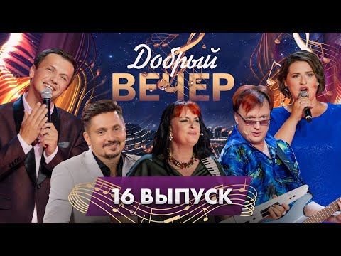 Видео: 💖Песни о любви | Трогательные истории | Нежные воспоминания. ДОБРЫЙ ВЕЧЕР! 16 выпуск