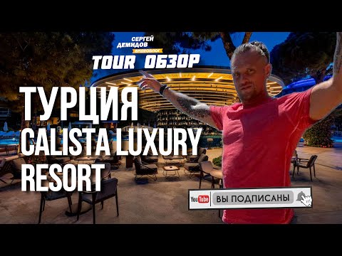 Видео: Обзор отеля Calista Luxury Resort 5* - Турция, Белек