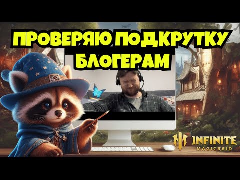 Видео: [INFINITE MAGICRAID] ЛОВЛЮ СЕБЕ ЖИЗЕЛЬ