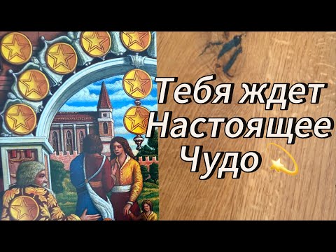Видео: Срочно ‼️ ТЕБЯ ЖДЁТ НАСТОЯЩЕЕ ЧУДО🔥✨🩷