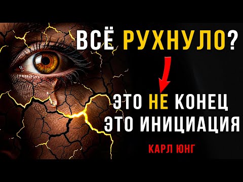 Видео: Темная Ночь Души: Что делать, если Вы на самом ДНЕ и не видите смысла | Карл Юнг