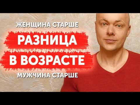 Видео: РАЗНИЦА В ВОЗРАСТЕ. Когда женщина старше мужчины. Когда мужчина старше женщины.