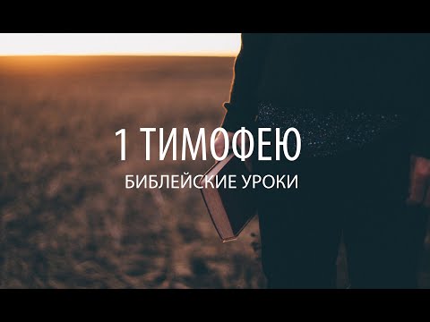 Видео: 1 ТИМОФЕЮ  Лекция 3