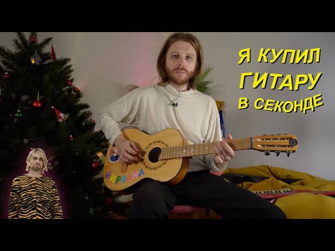 Видео: КУРТ КОБЕЙН И МОЯ ГИТАРА ИЗ СЕКОНДА