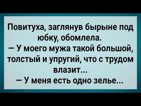 Видео: Повитуха Заглянув Барыне Под Юбку, Обомлела! Сборник Свежих Анекдотов! Юмор!.