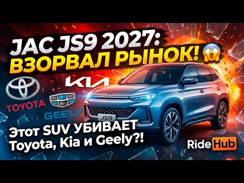 Видео: JAC JS9 2027 ВЗОРВАЛ РЫНОК 😱 Этот SUV УБИВАЕТ Toyota, Kia и Geely?! | RideHub
