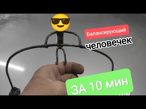 Видео: Балансирующий человечек из 2х электродов! Как сделать за 10 мин? быстро и  просто.