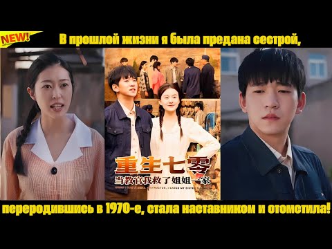 Видео: В прошлой жизни я была предана сестрой, переродившись в 1970-е, стала наставником и отомстила!