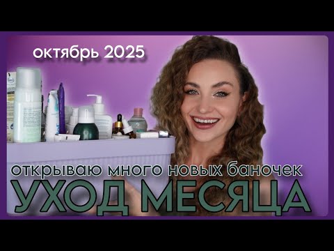Видео: УХОД НА ОКТЯБРЬ 2025 | ОТКРЫВАЮ МНОГО НОВЫХ БАНОЧЕК 